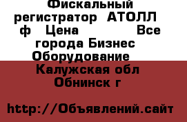 Фискальный регистратор  АТОЛЛ 55ф › Цена ­ 17 000 - Все города Бизнес » Оборудование   . Калужская обл.,Обнинск г.